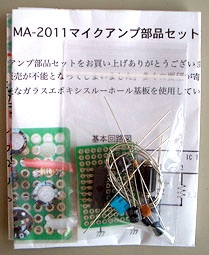 マイクアンプ MA-2011 部品セット｜スガヤ電機